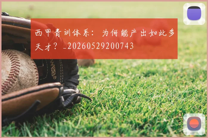 西甲青训体系:为何能产出如此多天才?_20260529200743