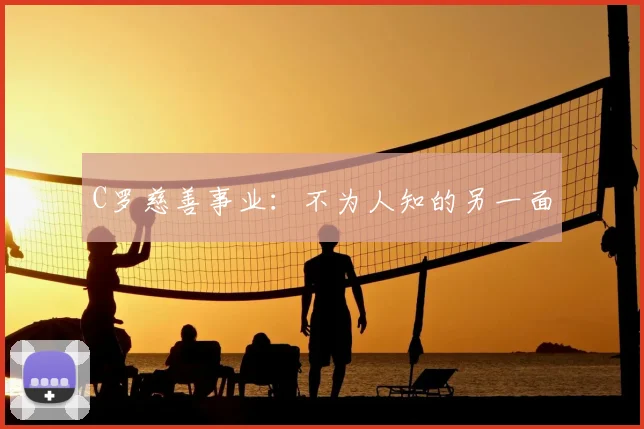 C罗慈善事业：不为人知的另一面