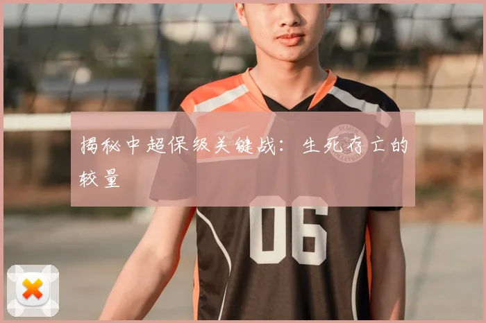揭秘中超保级关键战:生死存亡的较量