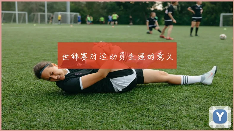 世锦赛对运动员生涯的意义