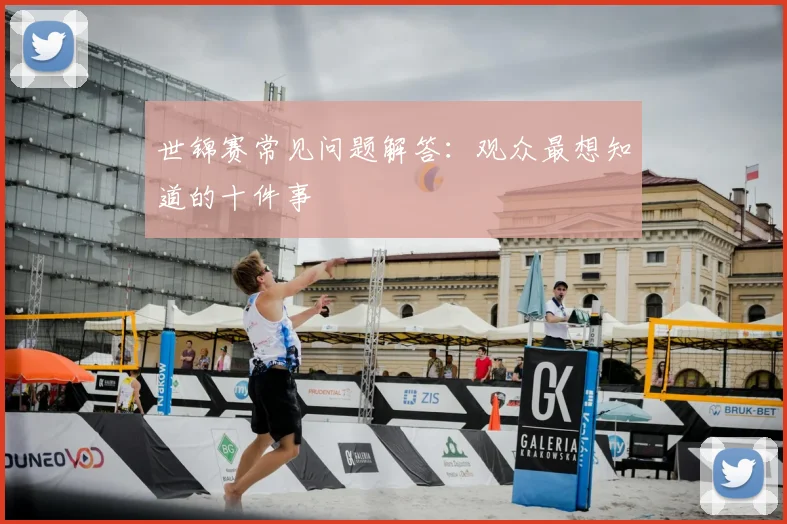 世锦赛常见问题解答：观众最想知道的十件事