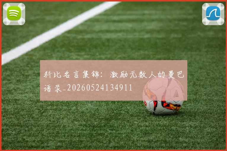 科比名言集锦：激励无数人的曼巴语录_20260524134911