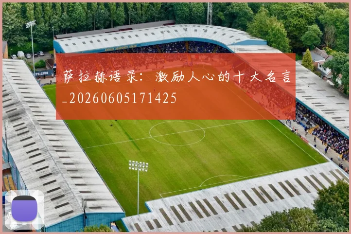 萨拉赫语录：激励人心的十大名言_20260605171425