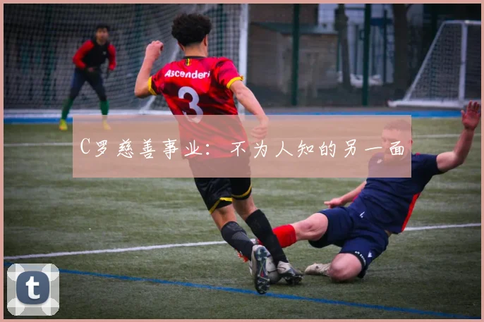 C罗慈善事业:不为人知的另一面