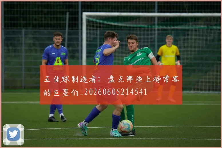五佳球制造者:盘点那些上榜常客的巨星们_20260605214541