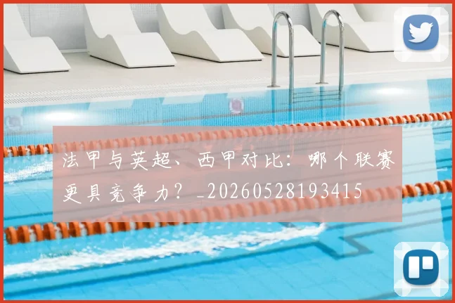法甲与英超、西甲对比：哪个联赛更具竞争力？_20260528193415