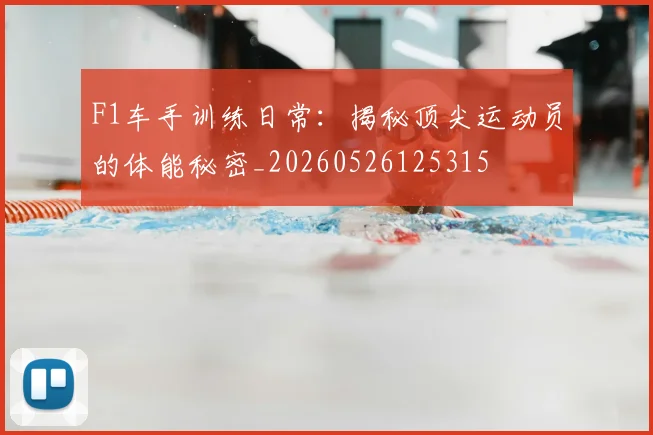 F1车手训练日常：揭秘顶尖运动员的体能秘密_20260526125315