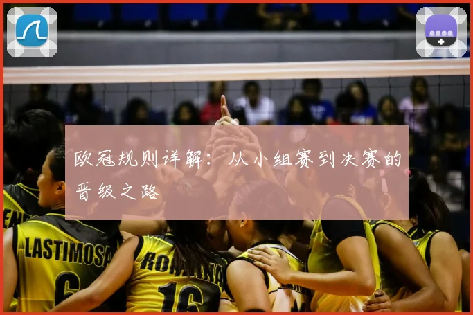 欧冠规则详解:从小组赛到决赛的晋级之路