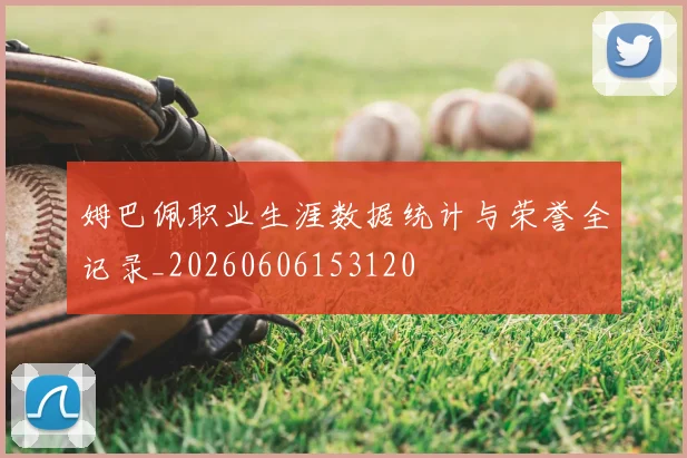 姆巴佩职业生涯数据统计与荣誉全记录_20260606153120