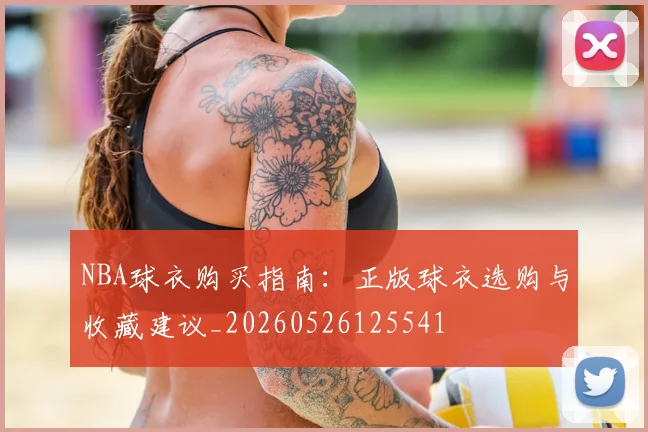 NBA球衣购买指南：正版球衣选购与收藏建议_20260526125541