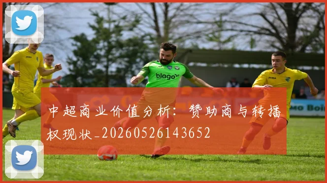 中超商业价值分析：赞助商与转播权现状_20260526143652