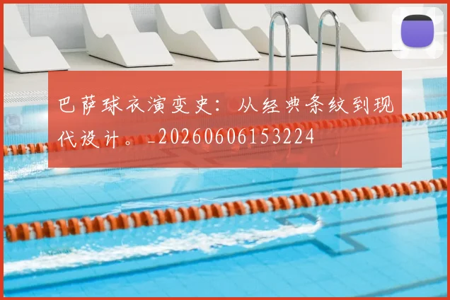 巴萨球衣演变史：从经典条纹到现代设计。_20260606153224