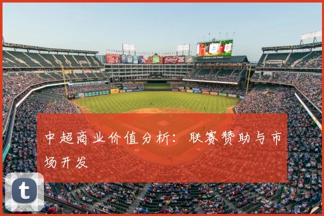 中超商业价值分析：联赛赞助与市场开发