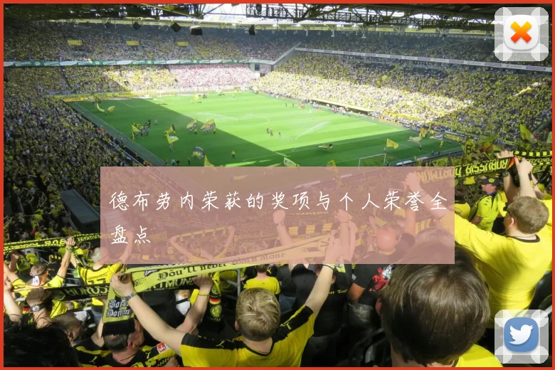 德布劳内荣获的奖项与个人荣誉全盘点