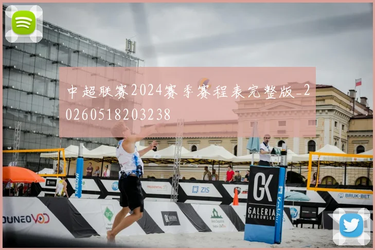 中超联赛2024赛季赛程表完整版_20260518203238