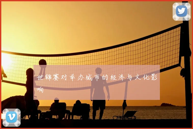 世锦赛对举办城市的经济与文化影响