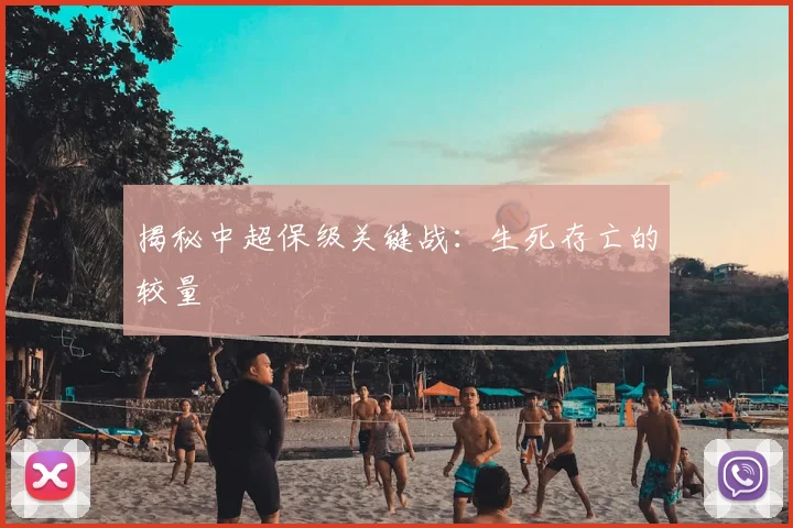 揭秘中超保级关键战:生死存亡的较量