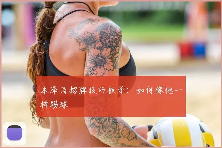 本泽马招牌技巧教学：如何像他一样踢球