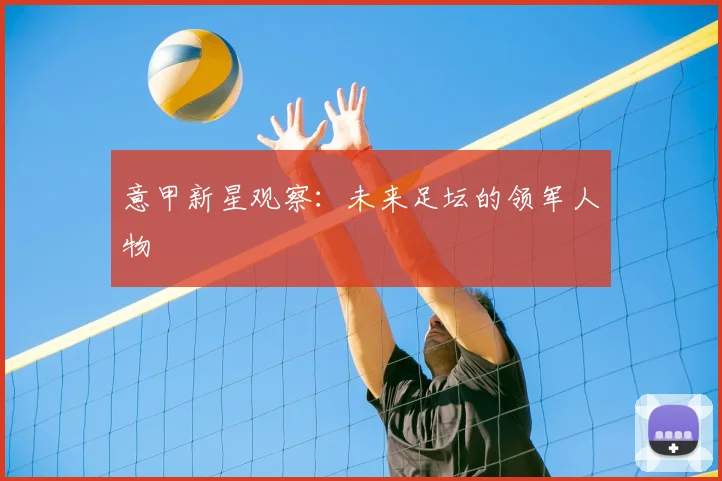 意甲新星观察:未来足坛的领军人物