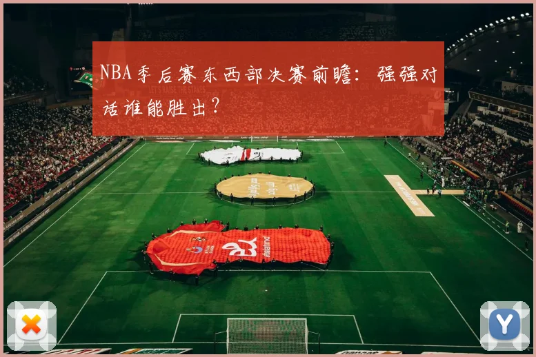 NBA季后赛东西部决赛前瞻：强强对话谁能胜出？