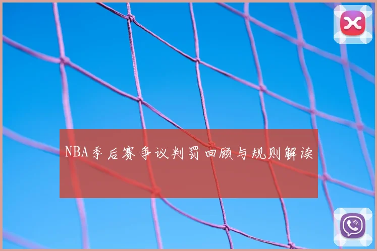 NBA季后赛争议判罚回顾与规则解读