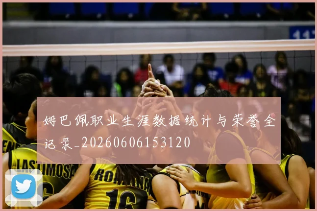 姆巴佩职业生涯数据统计与荣誉全记录_20260606153120