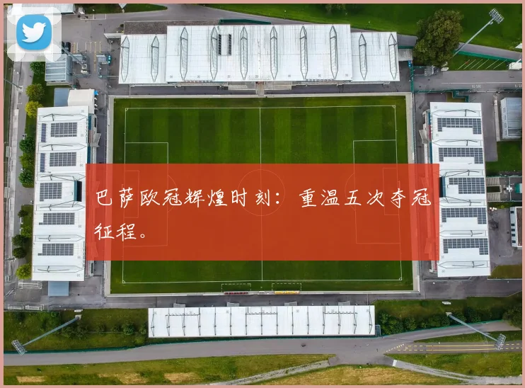 巴萨欧冠辉煌时刻：重温五次夺冠征程。