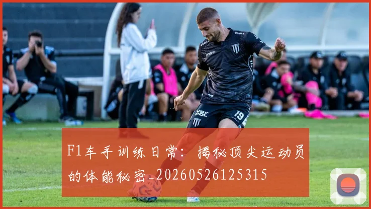 F1车手训练日常:揭秘顶尖运动员的体能秘密_20260526125315