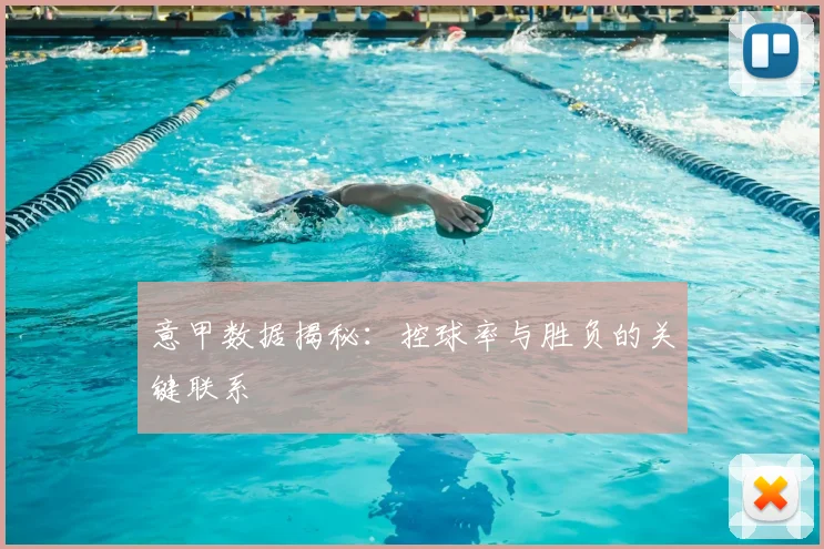 意甲数据揭秘:控球率与胜负的关键联系
