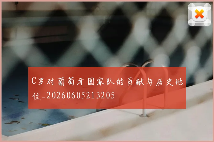 C罗对葡萄牙国家队的贡献与历史地位_20260605213205