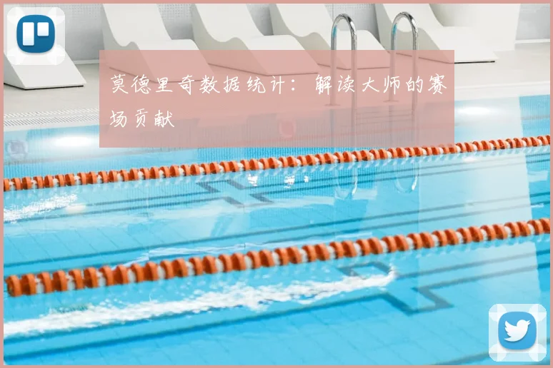 莫德里奇数据统计：解读大师的赛场贡献