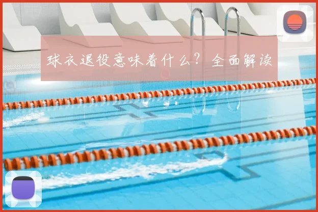 球衣退役意味着什么?全面解读