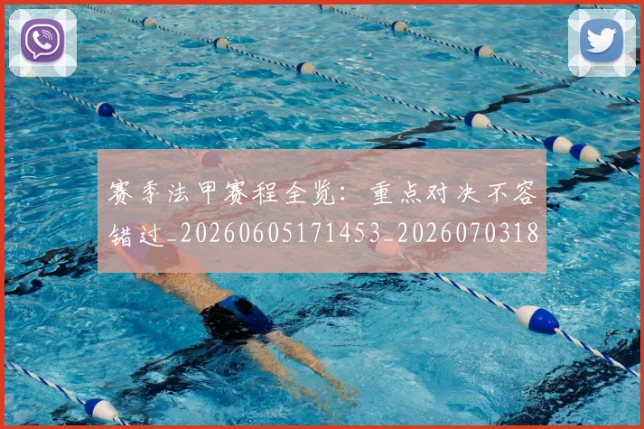赛季法甲赛程全览:重点对决不容错过_20260605171453_20260703182014