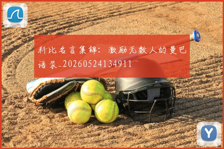 科比名言集锦:激励无数人的曼巴语录_20260524134911