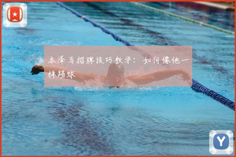 本泽马招牌技巧教学:如何像他一样踢球