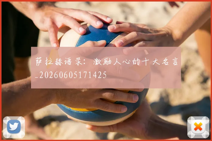 萨拉赫语录:激励人心的十大名言_20260605171425