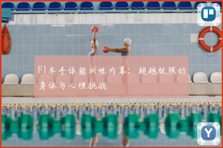 F1车手体能训练内幕:超越极限的身体与心理挑战