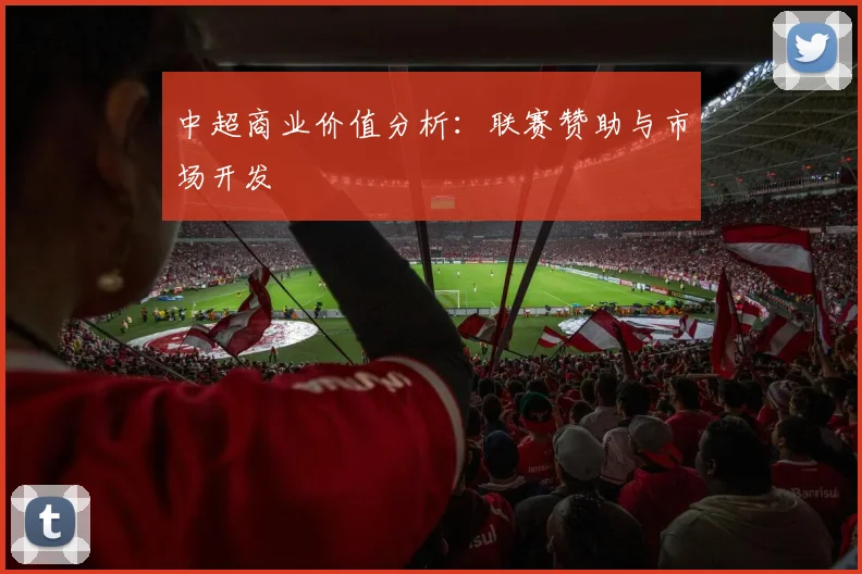中超商业价值分析:联赛赞助与市场开发
