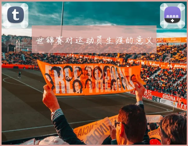 世锦赛对运动员生涯的意义