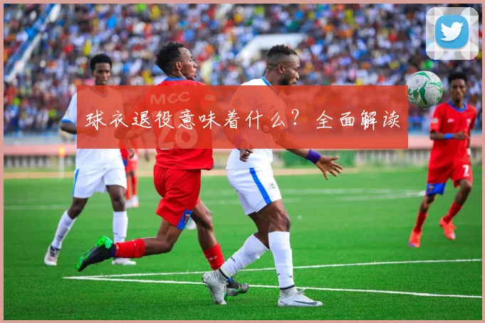 球衣退役意味着什么？全面解读