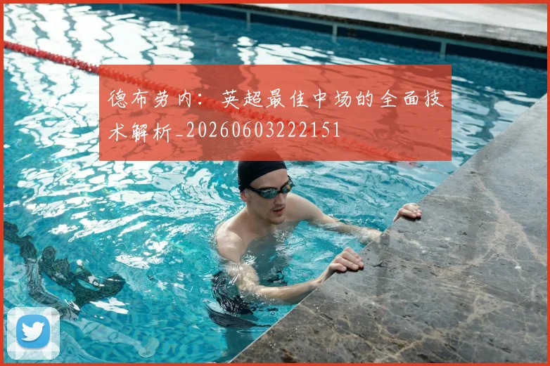 德布劳内：英超最佳中场的全面技术解析_20260603222151