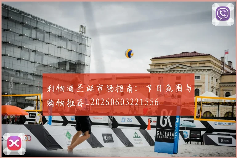 利物浦圣诞市场指南:节日氛围与购物推荐_20260603221556